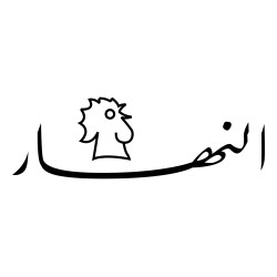 An-Nahar